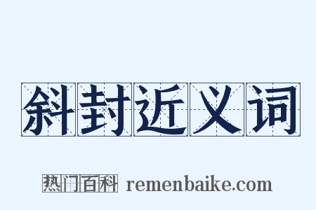 斜封近义词是什么意思的图片
